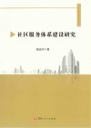 社区服务体系建设研究