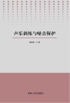 声乐训练与嗓音保护 封面