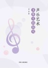 声乐艺术多维实践探究 封面