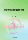 声乐艺术及其借鉴融合探究 封面