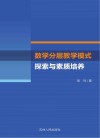 数学分层教学模式探索与素质培养 封面