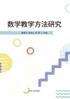 数学教学方法研究 封面