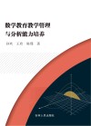 数学教育教学管理与分析能力培养 封面