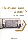 数字档案管理工作理论及发展探究 封面