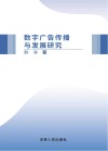 数字广告传播与发展研究 封面