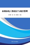 水利水电工程设计与项目管理 封面