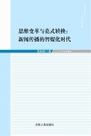 思维变革与范式转换  新闻传播的智媒化时代 封面