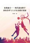 体教融合  现代篮球教学训练管理与人才培养路径创新 封面