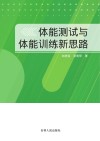 体能测试与体能训练新思路 封面