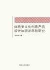体验类文化创意产品设计与研发思路研究 封面