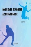 体育文化多维解析及其传播研究 封面