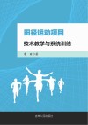 田径运动项目技术教学与系统训练 封面