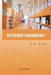 图书馆建设与智慧阅读推广 封面