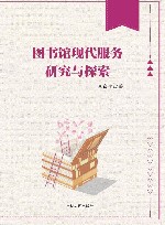 图书馆现代服务研究与探索 封面