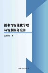 图书馆智能化管理与智慧服务应用 封面