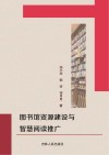 图书馆资源建设与智慧阅读推广