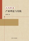 文化创意产业理论与实践 封面