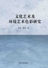 文化艺术及环境艺术色彩研究 封面