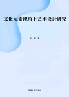 文化元素视角下艺术设计研究 封面