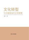 文化转型与中国现当代文学探索 封面