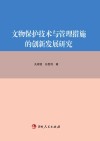 文物保护技术与管理措施的创新发展研究 封面
