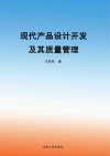 现代产品设计开发及其质量管理 封面