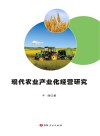 现代农业产业化经营研究 封面