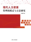现代人力资源管理的模式与方法研究 封面
