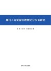 现代人力资源管理理论与实务研究 封面