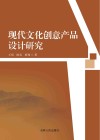现代文化创意产品设计研究 封面