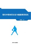 现代中职体育文化与健康教育探究 封面