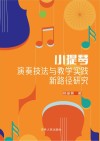 小提琴演奏技法与教学实践新路径研究 封面