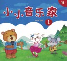 小小音乐家  1 封面