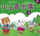 小小音乐家  3 封面