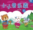 小小音乐家  4 封面