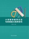 小学数学教学方法与思维能力培养研究 封面