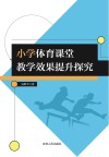 小学体育课堂教学效果提升探究 封面