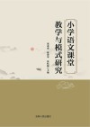 小学语文课堂教学与模式研究 封面