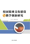 校园篮球文化建设与教学创新研究 封面