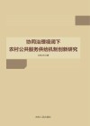 协同治理视阈下农村公共服务供给机制创新研究 封面