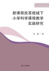 新课程改革视域下小学科学课程教学实践研究 封面