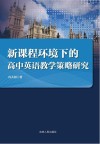 新课程环境下的高中英语教学策略研究 封面