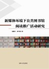 新媒体环境下公共图书馆阅读推广活动研究 封面