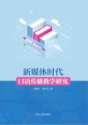 新媒体时代口语传播教学研究 封面