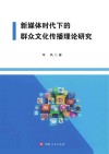 新媒体时代下的群众文化传播理论研究 封面