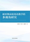 新时期高校英语教学的多视角研究 封面