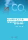 新型城镇化进程中我国省域碳排放的时空分异及影响机理研究 封面