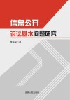 信息公开诉讼基本问题研究 封面