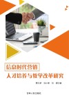 信息时代营销人才培养与教学改革研究 封面