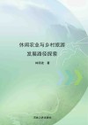 休闲农业与乡村旅游发展路径探索 封面